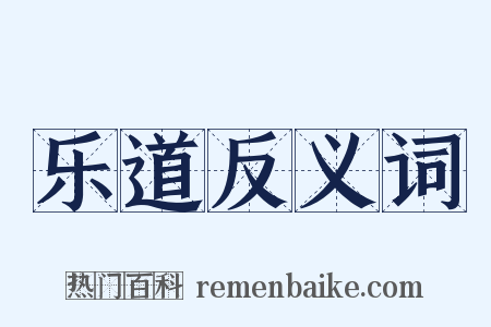 乐道反义词是什么意思的图片